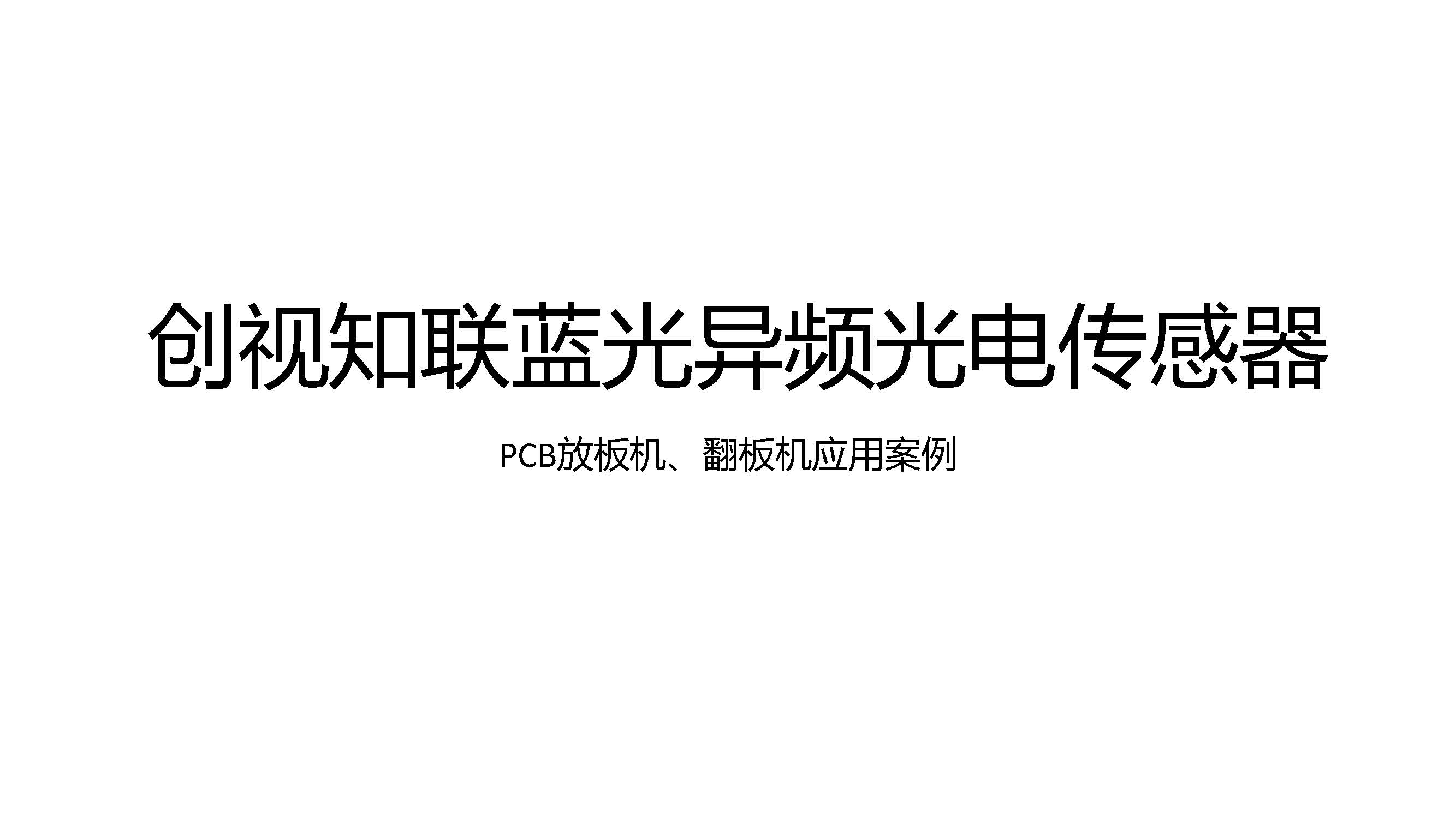 PCB放板机、翻板机应用案例